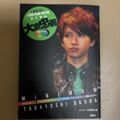 大倉忠義 関ジャニ∞ SUPER EIGHTミニマム 写真集 ジャニーズ