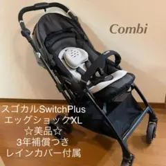 コンビ スゴカルswitch Plus エッグショック XL 保証書つき