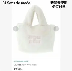 新品タグ付き　31 Sons de mode　2wayロゴ刺繍ファートートバッグ