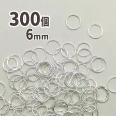 K774 丸カン 6mm 300個　白銀カラー マルカン