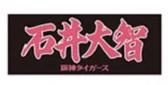 阪神タイガース 2025年 90周年 選手応援フェイスタオル 石井大智