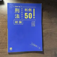 START UP 刑法総論 判例 50!