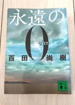 本　永遠の0　 百田尚樹著　講談社