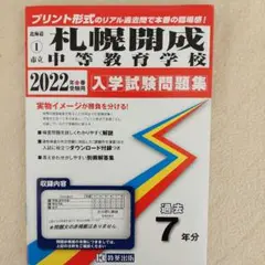 市立札幌開成中等教育学校　問題集　ワーク　中学受験　大量　適性検査スタートブック 市立札幌開成中等教育学校 2020年度用 《過去5年分収録》 (中学