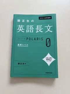 大学入試問題集 関正生の英語長文ポラリス[0 基礎レベル]