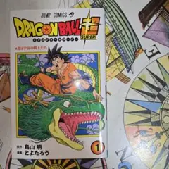 ドラゴンボール超 1巻 再版 8刷 単行本【匿名配送】