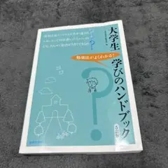 大学生 学びのハンドブック 第5版