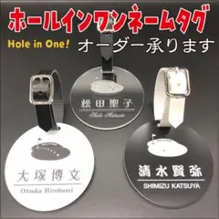 ★ホールインワン! ネームタグ★ゴルフ ネームプレート★