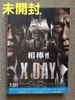 未開封】 相棒 X DAY 初回限定版 特典付 田中圭