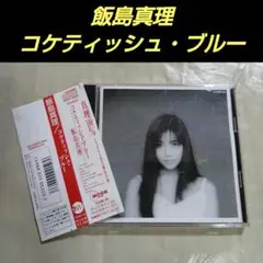 飯島真理/コケティッシュ・ブルー