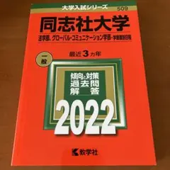 2022 同志社大学(法学部、グローバル・コミュニケーション学部―学部個別日程)