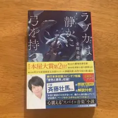 ラブカは静かに弓を持つ 安藤美緒