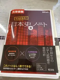 大学受験 ココが出る!! 日本史Bノート