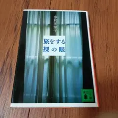 旅をする裸の眼　多和田葉子　講談社文庫