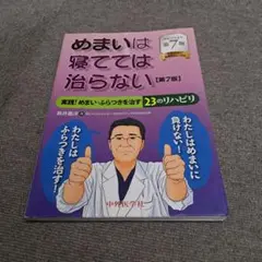 めまいは寝てては治らない実践!めまい・ふらつきを治す23のリハビリ
