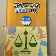 浜学園 5年 理科 サイエンス 第1分冊~第3分冊 中古 2020年度 2025年最新】浜学園 テキスト サイエンス 5年の人気アイテム