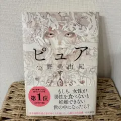ピュア 小野美由紀　単行本　ハードカバー