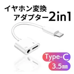 Type-CケーブルタイプCイヤホン変換Iphone充電音声通話音楽アイフォン:
