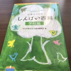 小学生ママのしんぱい百科 学校編