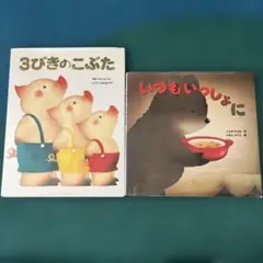 いつもいっしょに　3びきのこぶた　2冊セット