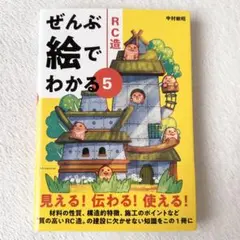 ぜんぶ絵でわかる 5 RC造