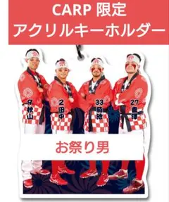 新品 広島東洋カープ 限定 アクリルキーホルダー お祭り男