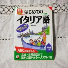 はじめてのイタリア語