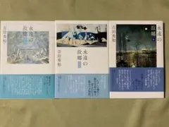 永遠の故郷 全3巻セット
