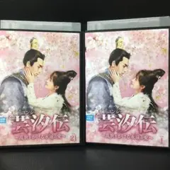 2025年最新】ユンシー伝の人気アイテム - メルカリ