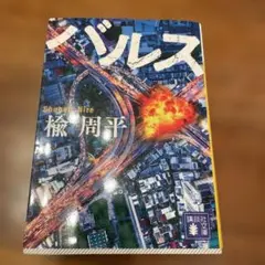 バルス