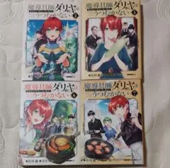 魔導具師ダリヤはうつむかない　2.5.6.7セット　バラ売り不可
