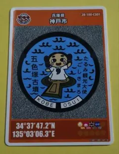 第26弾マンホールカード　兵庫県神戸市　001
