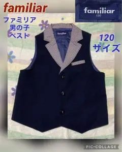 ファミリアfamiliarの男の子120サイズベスト used美品