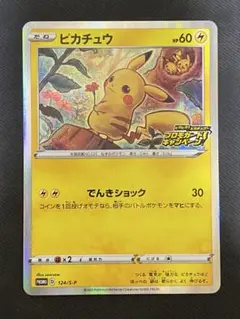 ピカチュウ：「ピカピカ！ピカチュウ！プロモカードキャンペーン！」 PROMO …
