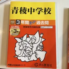 青稜中学校過去問　2025年度用