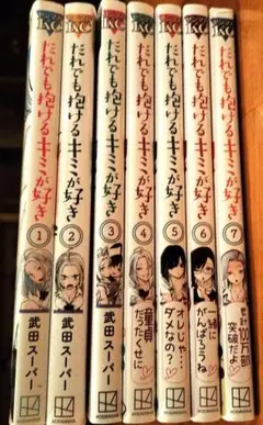 だれでも抱ける君が好き 全7巻セット