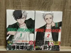 WIND BREAKER 1巻 2巻 シュリンク付き未開封