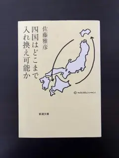 四国はどこまで入れ換え可能か　佐藤雅彦