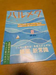 ハルメク 2025年8月号