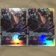 ワンピースカードゲーム シャーロット・カタクリ 2枚セット SR