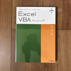 Excel VBA ベーシック 田中亨 Odyssey