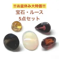 ルース　宝石　5点セットB　お盆休み大セール　オパール　シトリン　ガーネット　他