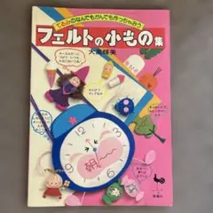フェルトの小物の集 大高輝美