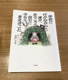 学校に行かなかった僕があの頃の自分に今なら言えること　石井しこう