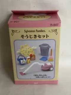 シルバニアファミリー そうじきセット