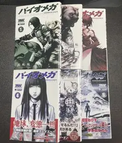 バイオメガ 全巻