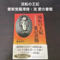 溥傑自伝 : 「満州国」皇弟を生きて　寄贈本 溥傑自伝-「満州国」皇弟を生きて (KAWADEルネサンス) | 愛新覚