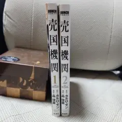 売国機関 1