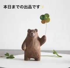 小グマ森のくまさん木製オブジェインテリア雑貨マスコット置物北欧天然木ヴィンテージ