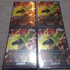 人造人間16号 SR (FB06-009)4枚セット